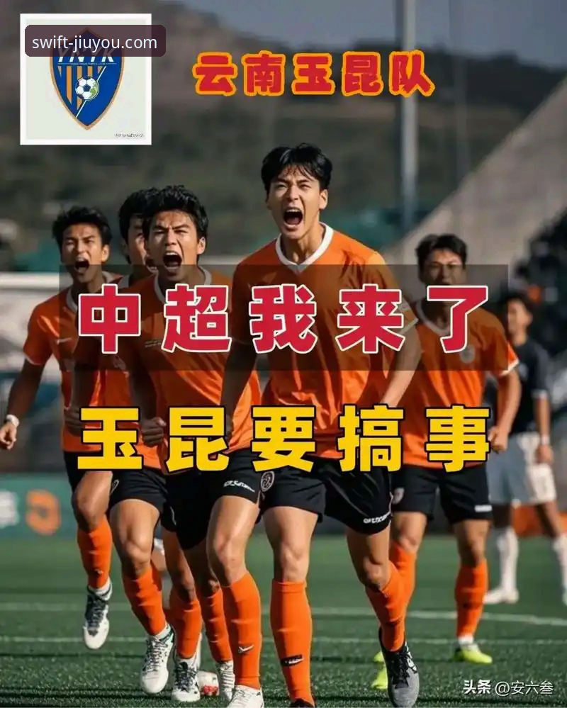 中超第九轮云南玉昆3-3北京国安：一场跌宕起伏的经典对决全面解析
