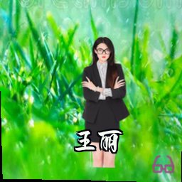 王丽