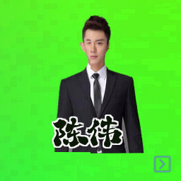 陈伟
